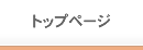 トップページ