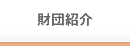財団紹介