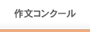 作文コンクール