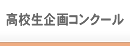 高校生企画コンクール