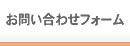 お問い合わせフォーム